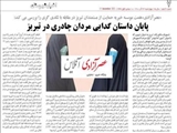 همت موسسه خیریه حمایت از مستمندان تبریز در مقابله با تکدی گری