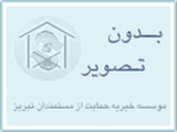 مجله الکترونیک موسسه خیریه حمایت از مستمندان تبریز
